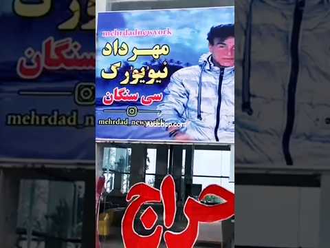 نمونه چاپ بنر جهت نصب در فروشگاه مهرداد نیویورک واقع در شمال ایران بنرتبلیغاتی مهرداد نیویورک