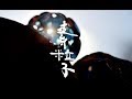 Capture de la vidéo 「素粒子」Haru.kobayashi ミュージックビデオ