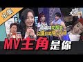 【綜藝大熱門】這些MV主角何方神聖！？被天王天后點名合作！ 191106