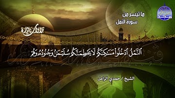 #تلاوات_نادرة | ما تيسر من  🌿 سورة النمل  🌿  | الشيخ حمدي الزامل  | HD