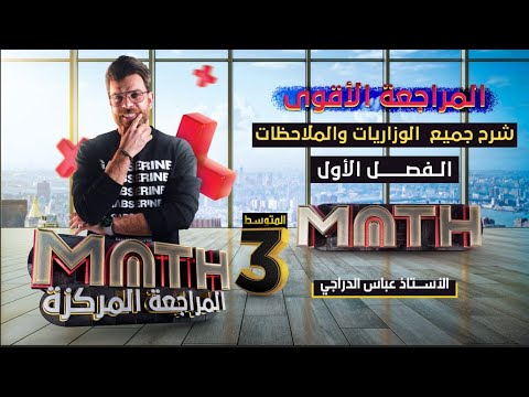 المراجعه المركزه شرح كل الافكار الوزاريه والمنهجيه الفصل الاول عباس الدراجي