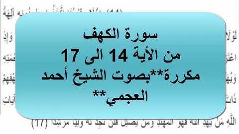 سورة الكهف - بصوت احمد العجمي - من الأية 14 الى 17 مكررة.