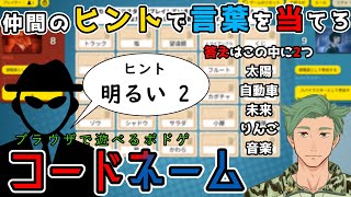 【たんグラ2のメンバーでボドゲを遊ぶ！コードネーム】