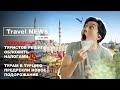 Travel NEWS: ТУРИСТОВ РЕШИЛИ ОБЛОЖИТЬ НАЛОГАМИ / ТУРАМ В ТУРЦИЮ ПРЕДРЕКЛИ ПОДОРОЖАНИЕ