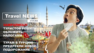 Travel NEWS ТУРИСТОВ РЕШИЛИ ОБЛОЖИТЬ НАЛОГАМИ ТУРАМ В ТУРЦИЮ ПРЕДРЕКЛИ ПОДОРОЖАНИЕ