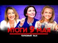 Толковый TALK: ИТОГИ 9 МАЯ. Елена Бондаренко, Яната Попович и Елена Лёшенко