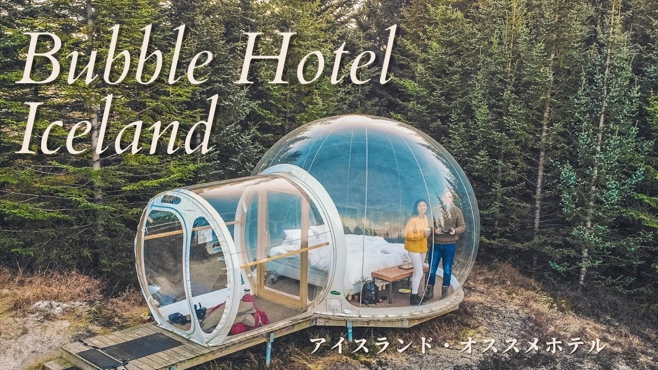 オーロラ鑑賞 大人気アイスランドのバブルホテルに泊まってきたレビュー The 5 Million Star Hotel Bubble Hotel Review In Iceland Youtube