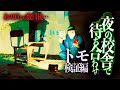 #64【中辛】あの日から数日後…夜の校舎で待ち合わせ③Japanese horror