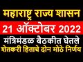 शेतकरी हिताचे दोन मोठे निर्णय I मंत्रिमंडळ बैठक I महाराष्ट्र शासन I महाराष्ट्र शासन निर्णय I