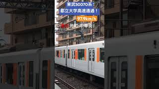 東武50070系急行元町中華街行、都立大学を約97キロで高速通過！