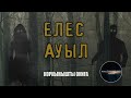 ЕЛЕС АУЫЛ ● ҚОРҚЫНЫШТЫ ОҚИҒА