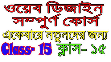Web Design Free Course Online Bangla Part 15। ওয়েব ডিজাইন টিউটোরিয়াল বাংলা ক্লাস ১৫
