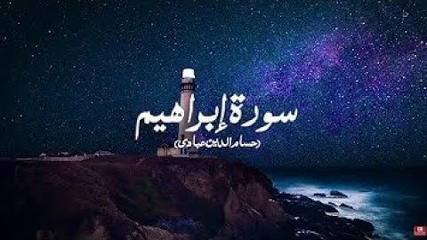 تلاوة هادئة لسورة إبراهيم كاملة |القارئ: حسام الدين عبادي Abbadi Houssem Eddine🤍❤️
