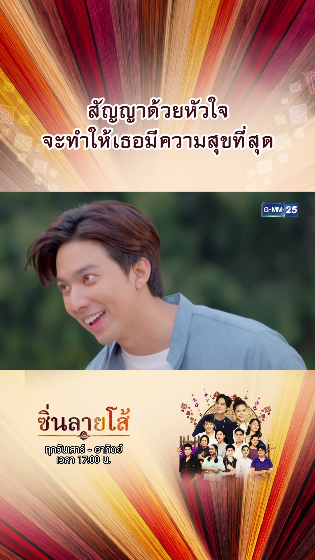 สัญญาด้วยหัวใจ จะทำให้เธอมีความสุขที่สุด | #Shorts #ซิ่นลายโส้ | GMM25