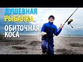 Ловля пеленгаса в мае на косе Обиточной