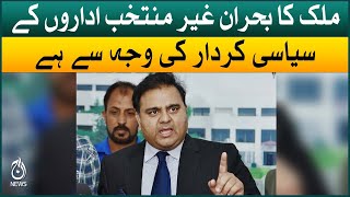 Country crisis is due to the political role of unelected institutions: Fawad Chaudhry | Aaj News