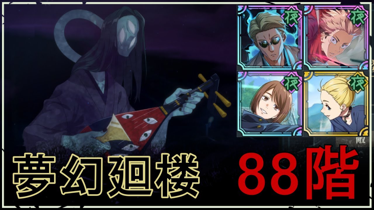 【ファンパレ】夢幻廻楼88階の攻略｜琵琶呪霊【学生硝子Ver.】