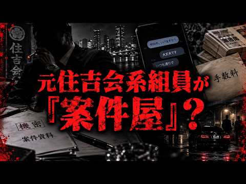 元住吉会系組員が「案件屋」？