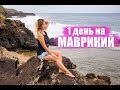 Один день жизни на острове Маврикий| Африка