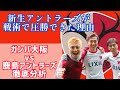 【鹿島が圧勝した理由】J1第1節ガンバ大阪