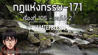 171 เรื่องที่ 105 คนโง่-2 กฏแห่งกรรมเล่ม 4 เรามีกรรมเป็นที่พึ่งอาศัยโดยท.เลียงพิบูลย์ เสียงอ.เพ็ญศรี