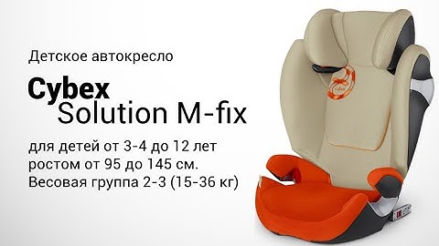 Cybex Solution M-fix | Автокресло для детей 15-36 кг | Обзор и установка