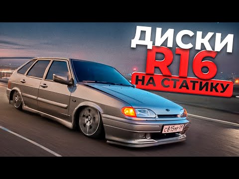ПРИВЁЛ В ПОРЯДОК СВОЮ 2114. НОВЫЕ ДИСКИ МНЕ НЕ ЗАШЛИ. ВАМ КАК?