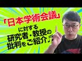 「日本学術会議」に対する研究者、教授の痛烈な批判をご紹介。「日本の先端科学技術の防衛施策」が「千人計画」に対して行われている件│上念司チャンネル ニュースの虎側