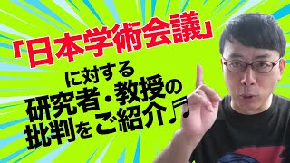 「日本学術会議」に対する研究者、教授の痛烈な批判をご紹介。「日本の先端科学技術の防衛施策」が「千人計画」に対して行われている件│上念司チャンネル ニュースの虎側