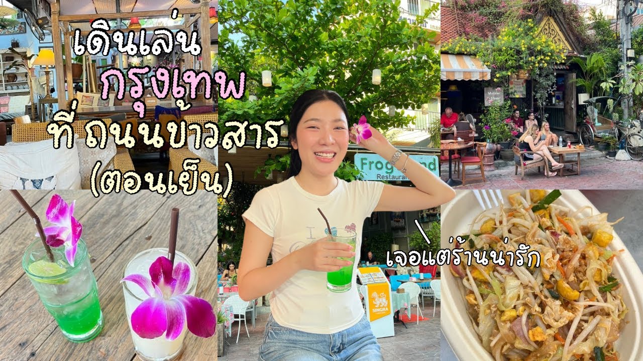 ถนนพระอาทิตย์-ถนนข้าวสาร 2026 มู้ดดีมาก 🇹🇭🌺✨| nimnumsu 