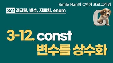 C언어 3-12 : const(변수를 상수화)