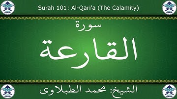 القرآن الكريم بصوت محمد الطبلاوي - سورة القارعة