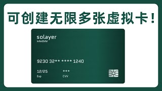 Solayer 翡翠卡支持创建无限多个虚拟卡！Solayer Emerald Card #558