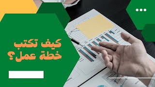 ازاى تبقى خبير فى كتابة خطة العمل