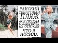 СЕКРЕТНЫЙ  РАЙСКИЙ ПЛЯЖ БАУНТИ НА ПХУКЕТЕ | ЧТО Я НОСИЛА | ВСЯ ПРАВДА О БЛОГЕРАХ НА ОТПУСКЕ