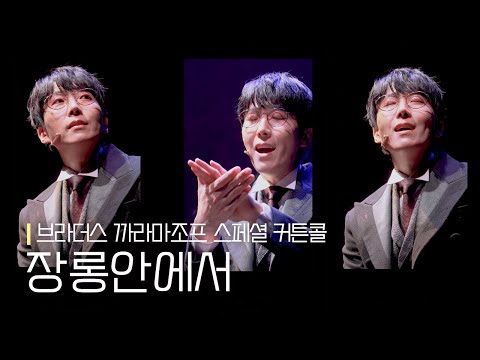 [CLIP] 뮤지컬 브라더스 까라마조프 | M13.장롱 안에서 | 김재범 | 230421