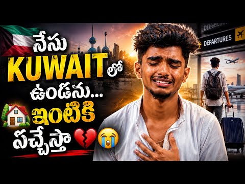 నేను KUWAIT లో ఉండను… ఇంటికి వచ్చేస్తా అమ్మ 😭❤️‍🩹🏠”
