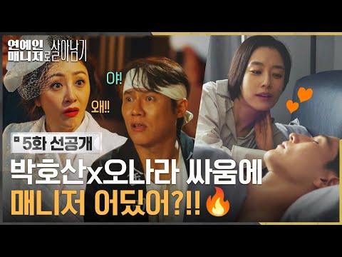 진짜 <strong>로맨스는</strong> 곽선영♥노상현이 하는 중🔥💓 #연예인매니저로살아남기 EP.5