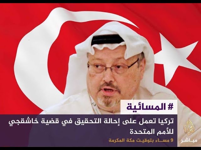 المسائية .. وزير الخارجية التركي يعلن أن بلاده تعمل لإحالة قضية خاشقجي إلى الأمم المتحدة
