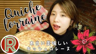 【超簡単！】本当に美味しいQuiche lorraine（キッシュロレーヌ）の作り方♪♪