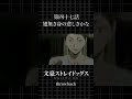 TVアニメ「文豪ストレイドッグス」  第四十七話「翅無き身の悲しきかな」 #bungosd  #throwback