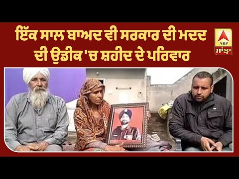 Pulawama Attack- ਇੱਕ ਸਾਲ ਬਾਅਦ ਵੀ ਸਰਕਾਰ ਦੀ ਮਦਦ ਦੀ ਉਡੀਕ `ਚ ਸ਼ਹੀਦ ਦੇ ਪਰਿਵਾਰ | ABP Sanjha