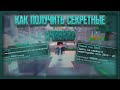 Как получить все секретные достижения на ВаймВорлд? VimeWorld Minecraft Способ 2020 Июль!