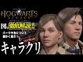 【ホグワーツ・レガシー】キャラクリのコツ徹底解説！色の選び方やパーツの特徴を細かく紹介！【Hogwarts Legacy】
