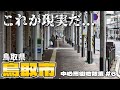 【街歩き】人口最下位の県庁所在地「鳥取市」に行ってみたら... 〜中心市街地散策 鳥取県 鳥取市〜