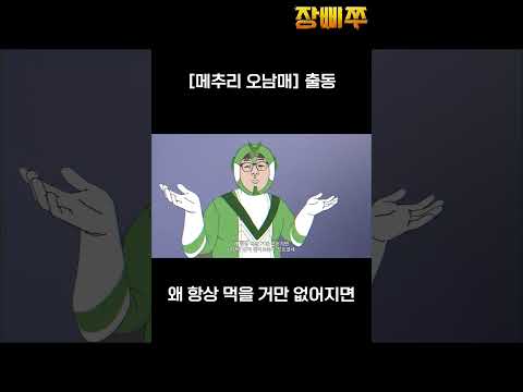 누가 내 비X뜨를 먹었어