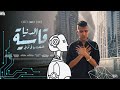 كليب الدنيا قاسيه اتشقلبت بيا في ثواني فارقني ابويا عصام صاصا الكروان توزيع كيمو الديب