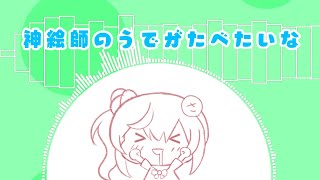 神絵師のうでがたべたいな feat. さとうささら