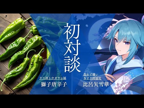 【獅子唐辛子編】初めてししとうを食べる成人男性【男性Vtuber】