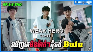 សិស្សពូកែមិនសូវចេះមាត់ប្រចាំសាលាប៉ះអ្នកលេងគីគីក្នុងថ្នាក់ : Weak Hero Class 1 Season 1 [ មួយរឿងពេញ ]